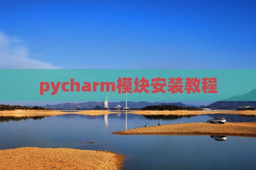pycharm模块安装教程